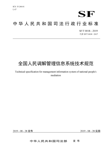 SF/T 0018-2019全國人民調解管理信息系統(tǒng)技術規(guī)范