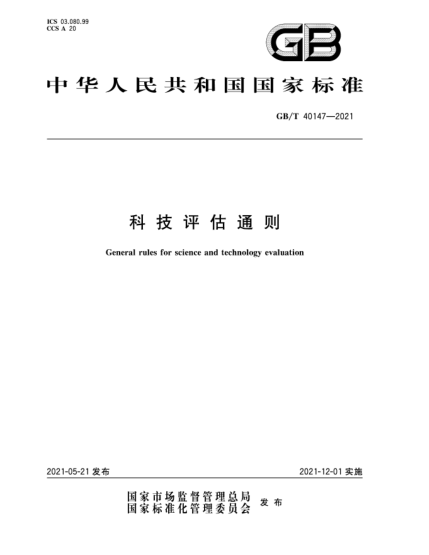 GB/T 40147-2021科技評估通則