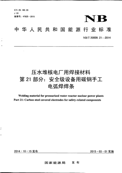 NB/T 20009.21-2014壓水堆核電廠用焊接材料.第21部分:安全級設(shè)備用碳鋼手工電弧焊焊條