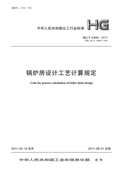 HG/T 20680-2011鍋爐房設計工藝計算規(guī)定