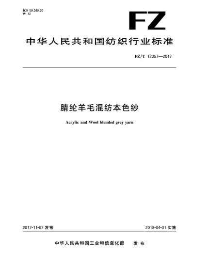 FZ/T 12057-2017腈綸羊毛混紡本色紗
