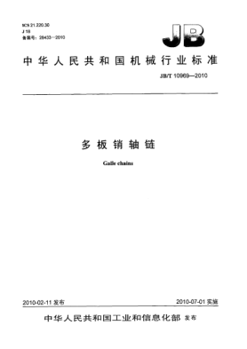 JB/T 10969-2010多板銷軸鏈Galle chains