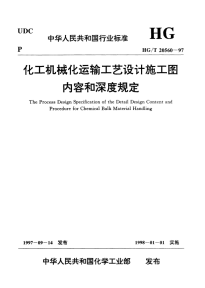 HG/T 20560-1997化工機械化運輸工藝設(shè)計施工圖內(nèi)容和深度規(guī)定The process design specification of the detail design content and procedure for chemical bulk materialhanding