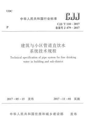 CJJ/T 110-2017建筑與小區(qū)管道直飲水系統(tǒng)技術(shù)規(guī)程