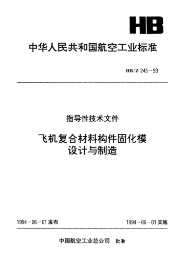 HB/Z 245-1993飛機復合材料構件固化模設計與制造