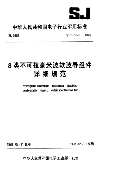 SJ 51510/2-19988類不可扭毫米波軟波導(dǎo)組件詳細(xì)規(guī)范Waveguide assemblies,millimeter,flexible,nontwistale,class 8,Detail specification for