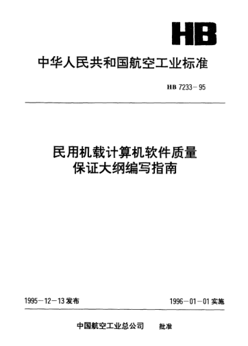 HB 7233-1995民用機(jī)載計(jì)算機(jī)軟件質(zhì)量保證大綱編寫指南