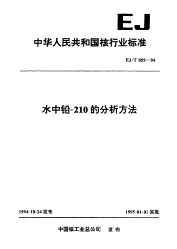 EJ/T 859-1994水中鉛一2l0的分析方法