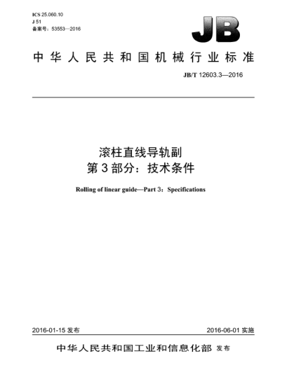 JB/T 12603.3-2016滾柱直線導(dǎo)軌副  第3部分:技術(shù)條件