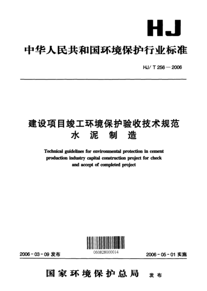 HJ/T 256-2006建設(shè)項(xiàng)目竣工環(huán)境保護(hù)驗(yàn)收技術(shù)規(guī)范.水泥制造Technical guidelines for environmental protection in cement production industry capital construction project for check and accept of completed project