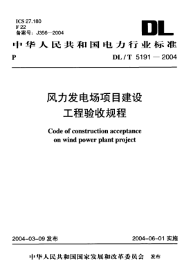DL/T 5191-2004風(fēng)力發(fā)電場項目建設(shè)工程驗收規(guī)程Code of construction acceptance on wind power plant project