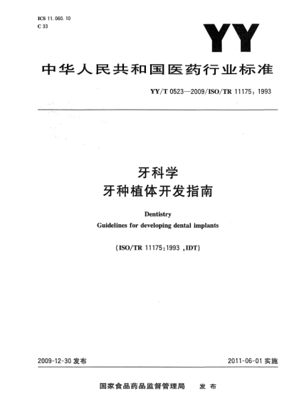 YY/T 0523-2009牙科學(xué) 牙種植體開(kāi)發(fā)指南