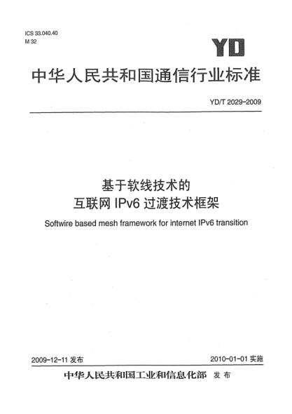YD/T 2029-2009基于軟線技術(shù)的互聯(lián)網(wǎng)IPv6過(guò)渡技術(shù)框架Softwire based mesh framework for internet IPv6 transition