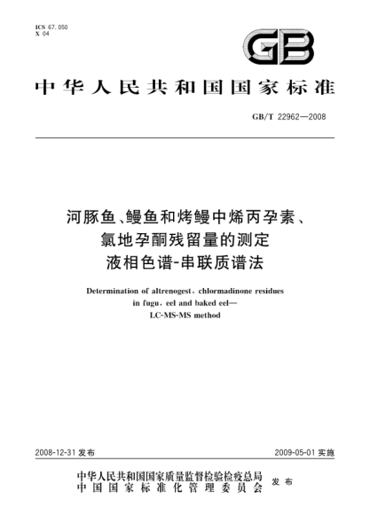 GB/T 22962-2008河豚魚(yú)、鰻魚(yú)和烤鰻中烯丙孕素、氯地孕酮?dú)埩袅康臏y(cè)定 液相色譜-串聯(lián)質(zhì)譜法
