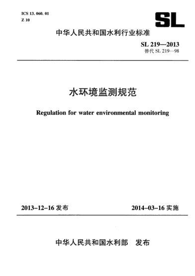 SL 219-2013水環(huán)境監(jiān)測規(guī)范