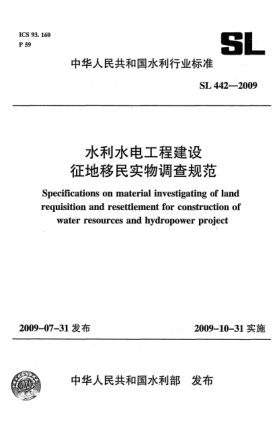 SL 442-2009水利水電工程建設(shè)征地移民實物調(diào)查規(guī)范Specifications on material investigating of land requisition and resettlement for construction of water resources and hydropower project