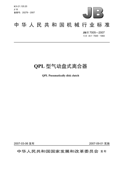 JB/T 7005-2007QPL型氣動(dòng)盤(pán)式離合器