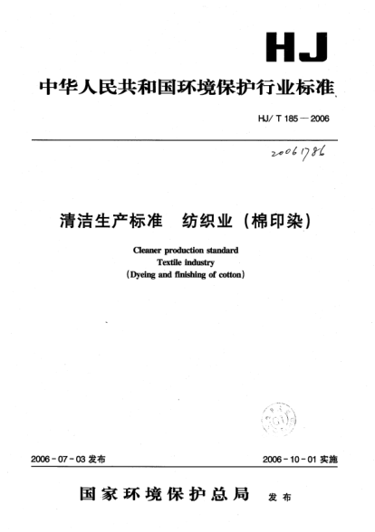 HJ/T 185-2006清潔生產(chǎn)標(biāo)準(zhǔn).紡織業(yè)(棉印染)
