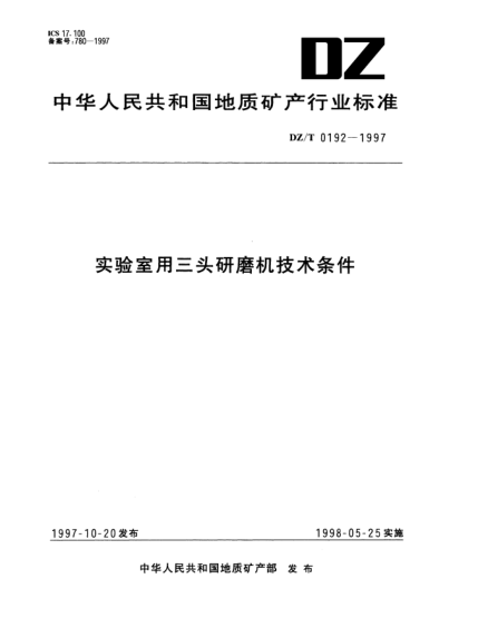 DZ/T 0192-1997實(shí)驗(yàn)室用三頭研磨機(jī)技術(shù)條件