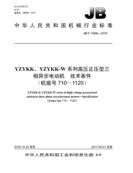 JB/T 12886-2016YZYKK、YZYKK-W系列高壓正壓型三相異步電動機  技術(shù)條件(機座號710~1120)