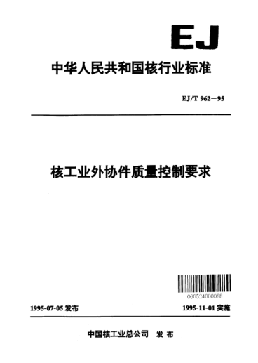 EJ/T 962-1995核工業(yè)外協(xié)件質(zhì)量控制要求