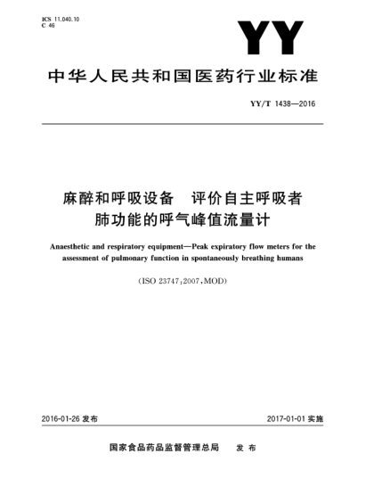 YY/T 1438-2016麻醉和呼吸設(shè)備.評價自主呼吸者肺功能的呼氣峰值流量計