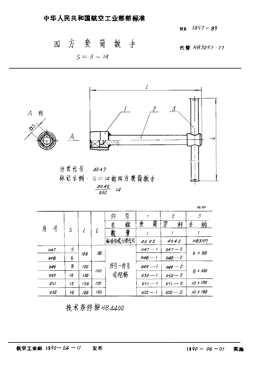 HB 3057-1989四方套筒扳手 S＝5~14