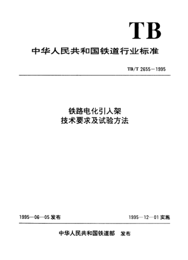 TB/T 2655-1995鐵路電化引入架技術(shù)要求及試驗(yàn)方法