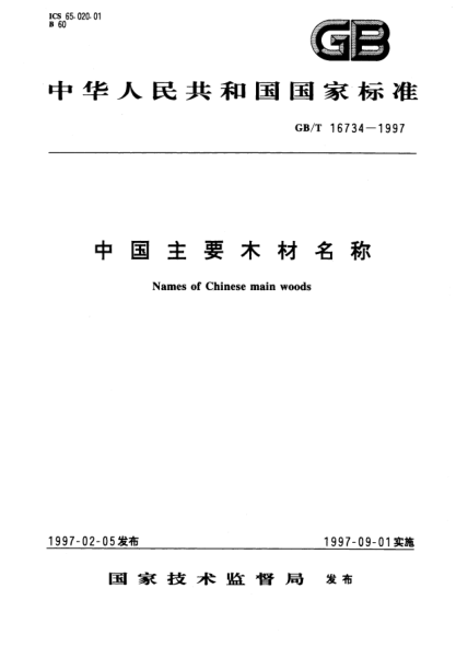 GB/T 16734-1997中國主要木材名稱Names of Chinese main woods