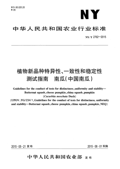 NY/T 2762-2015植物新品種特異性、一致性和穩(wěn)定性測(cè)試指南 南瓜(中國南瓜)