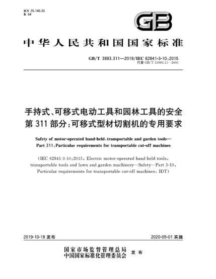 GB/T 3883.311-2019手持式、可移式電動工具和園林工具的安全  第311部分:可移式型材切割機的專用要求