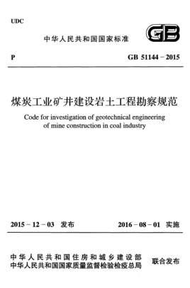 GB 51144-2015煤炭工業(yè)礦井建設(shè)巖土工程勘察規(guī)范