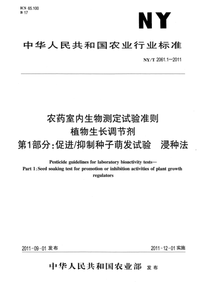 NY/T 2061.1-2011農(nóng)藥室內(nèi)生物測(cè)定試驗(yàn)準(zhǔn)則 植物生長(zhǎng)調(diào)節(jié)劑 第1部分：促進(jìn)/抑制種子萌發(fā)試驗(yàn) 浸種法Rules for evaluation of pepper for resistance to diseases-Part 1:Rule for evaluaton of pepper for resistance to phytophthora blight