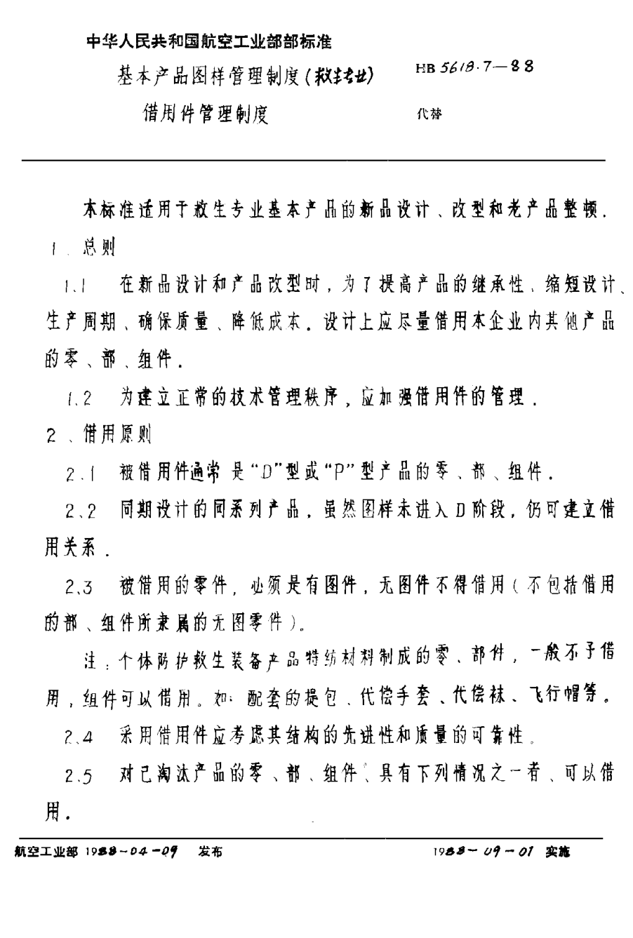 HB 5618.7-1988基本產(chǎn)品圖樣管理制度（救生專業(yè)）借用件管理制度