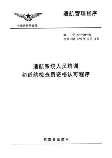 AP-00-01-1992適航系統(tǒng)人員培訓(xùn)和適航檢查員資格認可程序
