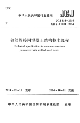JGJ 114-2014鋼筋焊接網(wǎng)混凝土結(jié)構(gòu)技術(shù)規(guī)程