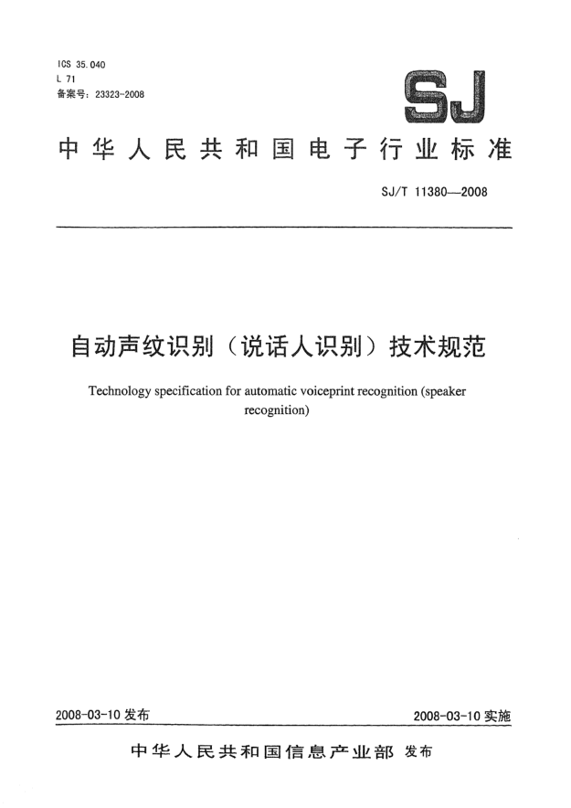 SJ/T 11380-2008自動聲紋識別(說話人識別)技術規(guī)范