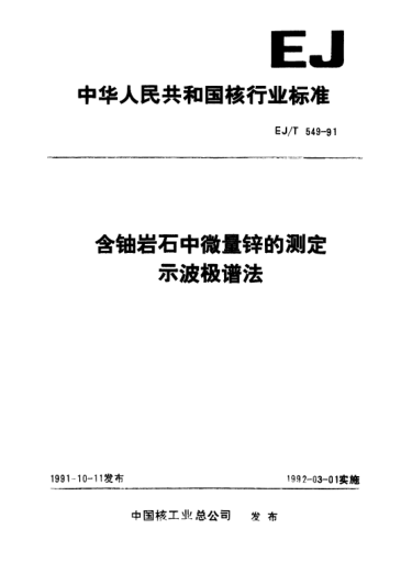 EJ/T 549-1991含鈾巖石中微量鋅的測定示波極譜法
