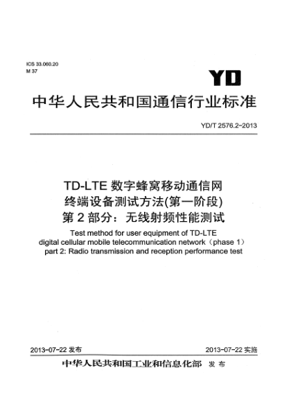YD/T 2576.2-2013TD-LTE數(shù)字蜂窩移動(dòng)通信網(wǎng) 終端設(shè)備測(cè)試方法（第一階段） 第2部分：無線射頻性能測(cè)試