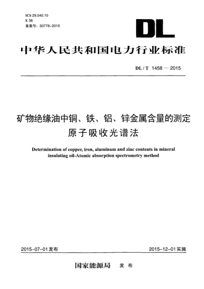 DL/T 1458-2015礦物絕緣油中銅、鐵、鋁、鋅金屬含量的測定 原子吸收光譜法