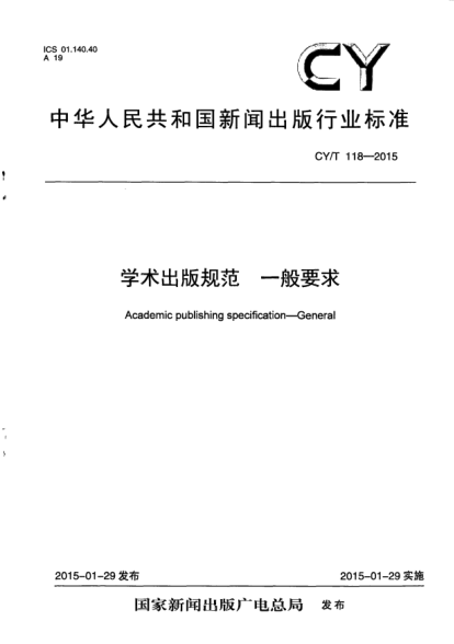 CY/T 118-2015學(xué)術(shù)出版規(guī)范 一般要求