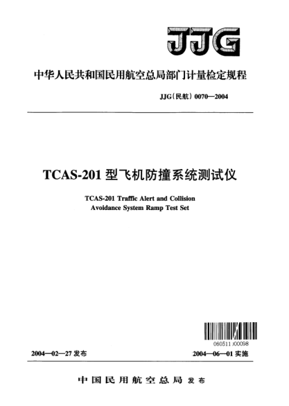 JJG(民航) 0070-2004TCAS-201型飛機(jī)防撞系統(tǒng)測試儀