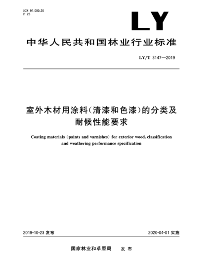 LY/T 3147-2019室外木材用涂料(清漆和色漆)的分類及耐候性能要求