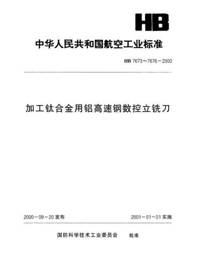 HB 7673-2000加工鈦合金用鋁高速鋼普通直柄數(shù)控立銑刀