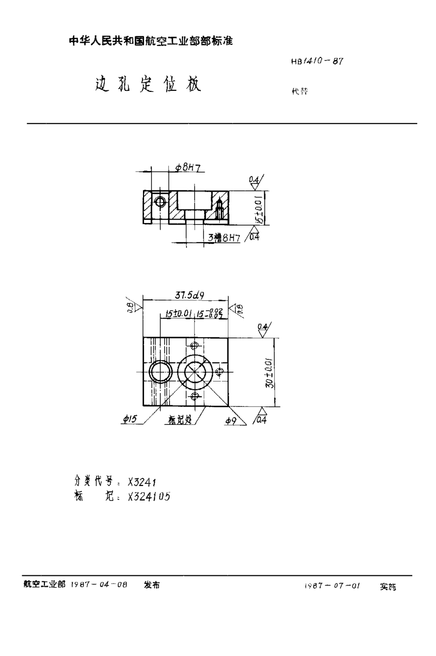 HB 1410-1987邊孔定位板