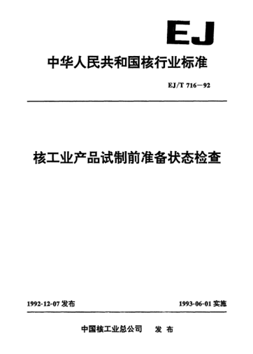 EJ/T 716-1992核工業(yè)產品試制前準備狀態(tài)檢查