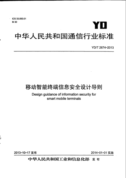 YD/T 2674-2013移動智能終端信息安全設(shè)計導(dǎo)則