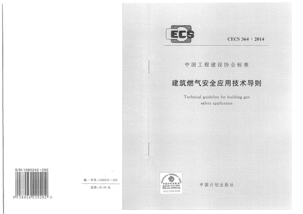 CECS 364-2014建筑燃?xì)獍踩珣?yīng)用技術(shù)導(dǎo)則