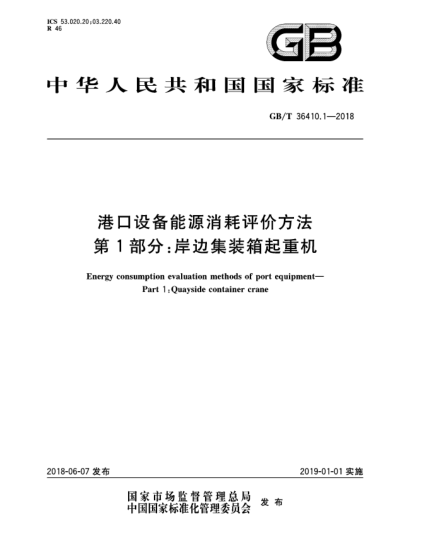 GB/T 36410.1-2018港口設(shè)備能源消耗評價方法  第1部分:岸邊集裝箱起重機(jī)