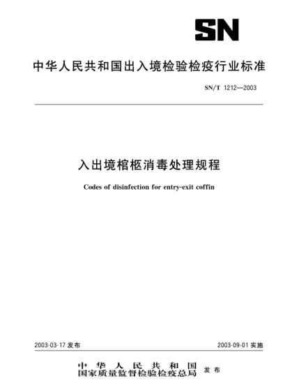 SN/T 1212-2003入出境棺柩消毒處理規(guī)程Codes of disinfection for entry-exit coffin